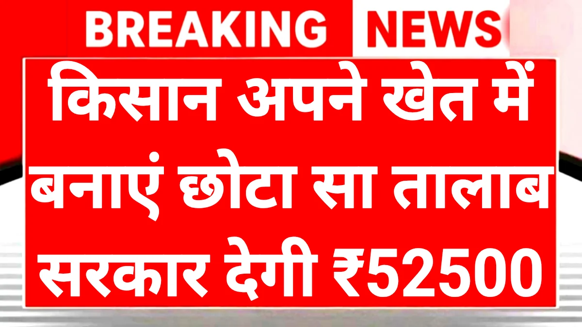 Khet Talab Yojana 2026